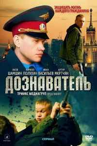 Дознаватель 1,2 сезон