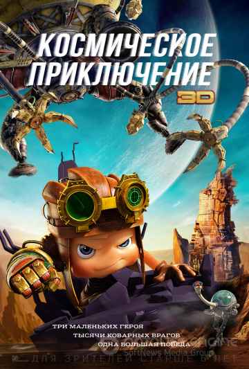Космическое приключение (2017)