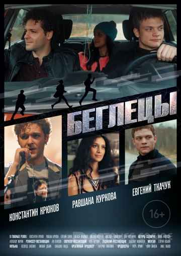Беглецы (2017)