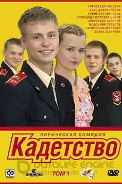 Кадетство 1,2,3 сезон