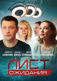 Лист ожидания 1 сезон