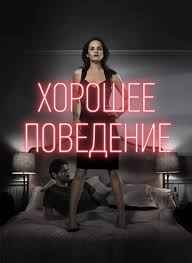 Хорошее поведение 1,2 сезон