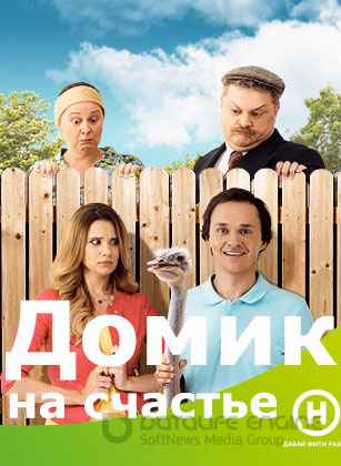 Домик на счастье 1,2,3 сезон