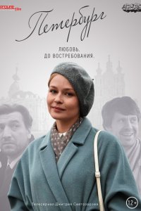 Петербург. Любовь. До востребования 1 сезон