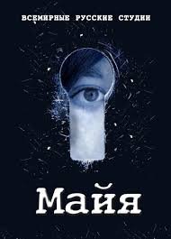 Майя 1 сезон