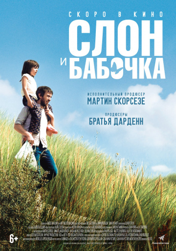 Слон и бабочка (2017)
