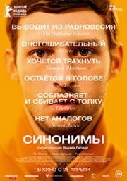 Синонимы (2019)