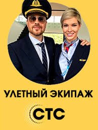 Улётный экипаж 1,2 сезон
