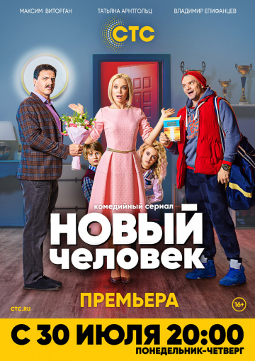 Новый человек 1 сезон