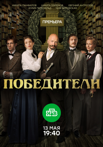 Победители 1 сезон