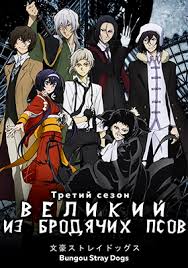 Великий из бродячих псов 1,2,3 сезон