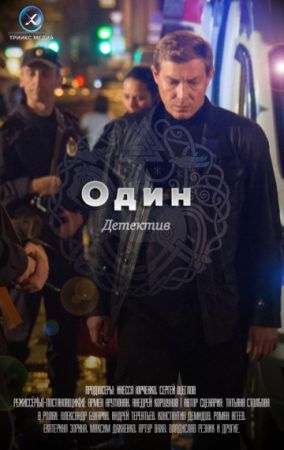 Один 1 сезон