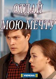 Отдай мою мечту 1 сезон