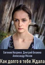 Как долго я тебя ждала 1 сезон