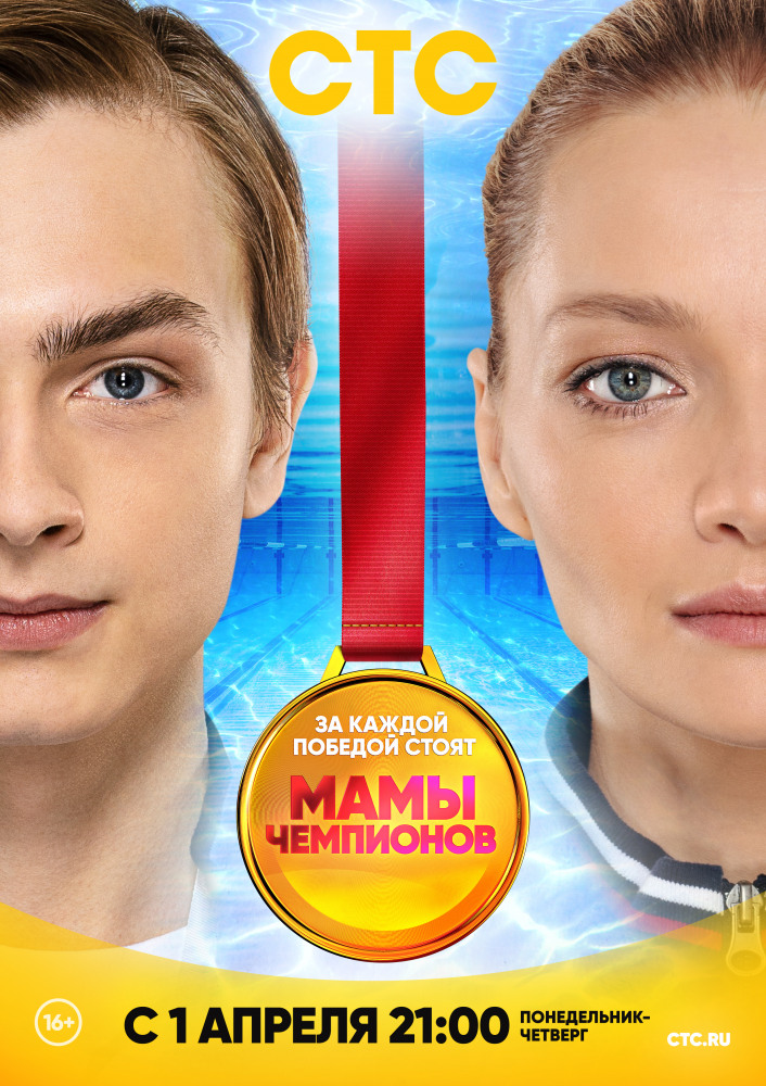 Мамы чемпионов 1 сезон