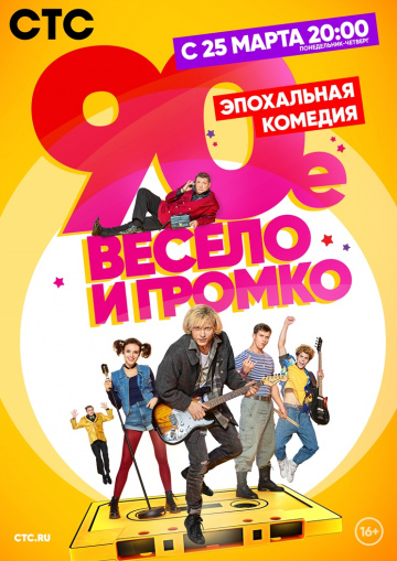 90-е. Весело и громко 1 сезон