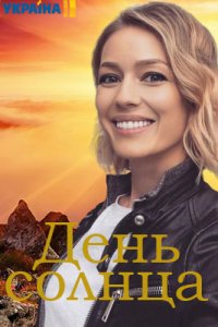 День солнца 1 сезон