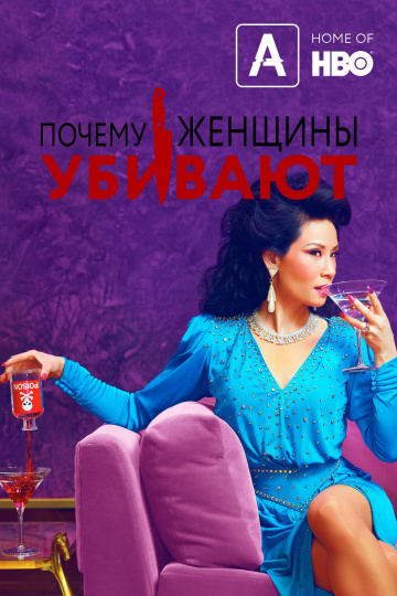 Почему женщины убивают 1,2 сезон