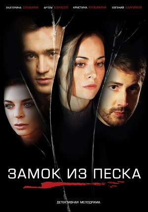 Замок из песка 1 сезон
