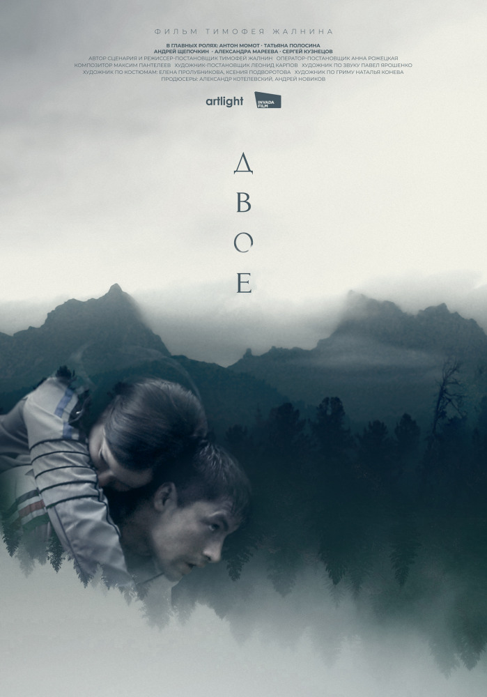 Двое (2018)