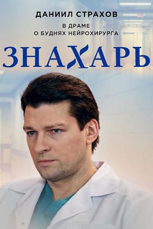 Знахарь 1,2 сезон