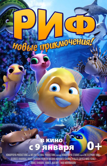 Риф. Новые приключения (2019)