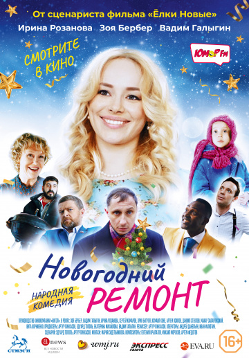 Новогодний ремонт (2019) смотреть онлайн