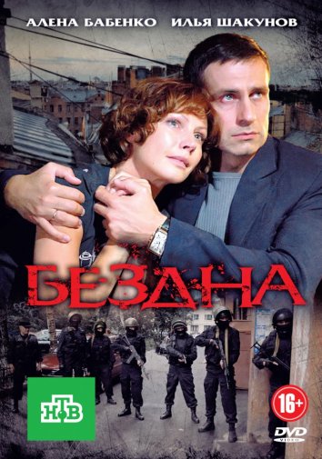 Бездна 1 сезон