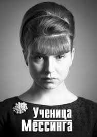 Ученица Мессинга 1 сезон смотреть онлайн