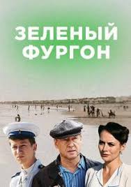 Зелёный фургон 1 сезон смотреть онлайн