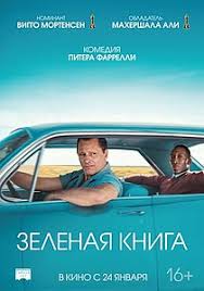 Зелёная книга (2018) смотреть онлайн