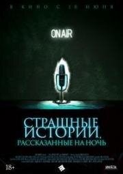 Страшные истории, рассказанные на ночь (2019) смотреть онлайн