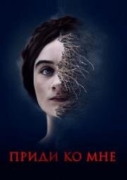 Приди ко мне (2019) смотреть онлайн