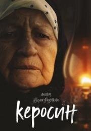 Керосин (2019) смотреть онлайн
