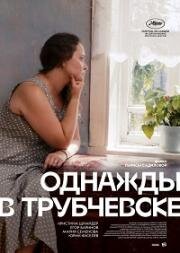 Однажды в Трубчевске (2019) смотреть онлайн