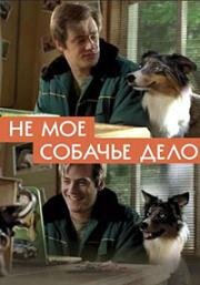 Не моё собачье дело (2018) смотреть онлайн