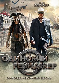 Одинокий рейнджер (2013)