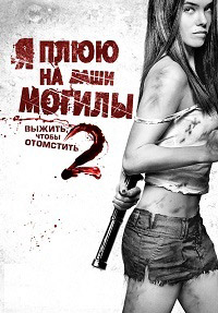 Я плюю на ваши могилы 2 (2013)