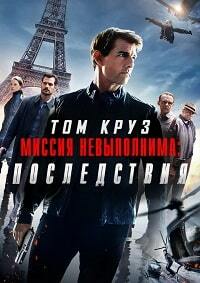 Миссия невыполнима: Последствия (2018)