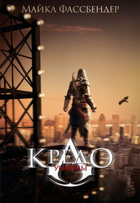 Кредо убийцы (2016)