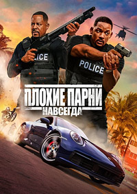 Плохие парни навсегда (2020)