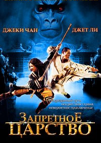 Запретное царство (2008)