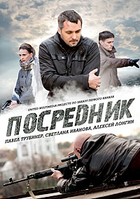 Посредник 1 сезон