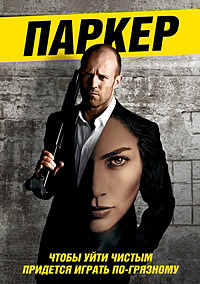 Паркер (2012)
