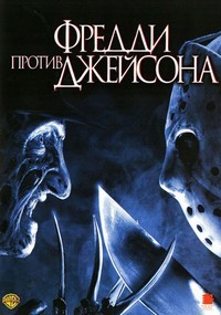 Фредди против Джейсона (2003)