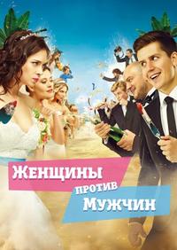 Женщины против мужчин (2015)