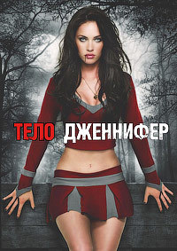 Тело Дженнифер (2009)