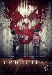 Синистер 2 (2015) смотреть онлайн