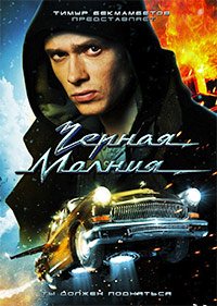 Черная молния (2009)