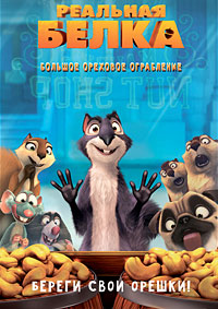 Реальная белка (2013)
